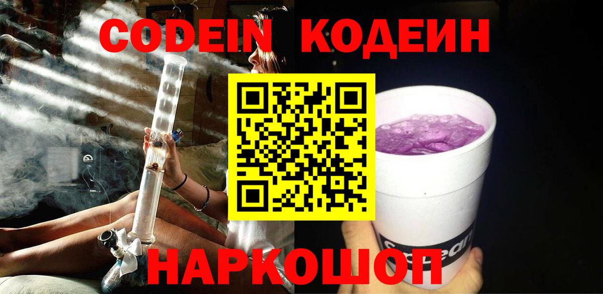 Codein напиток Lean (лин) Зеленогорск